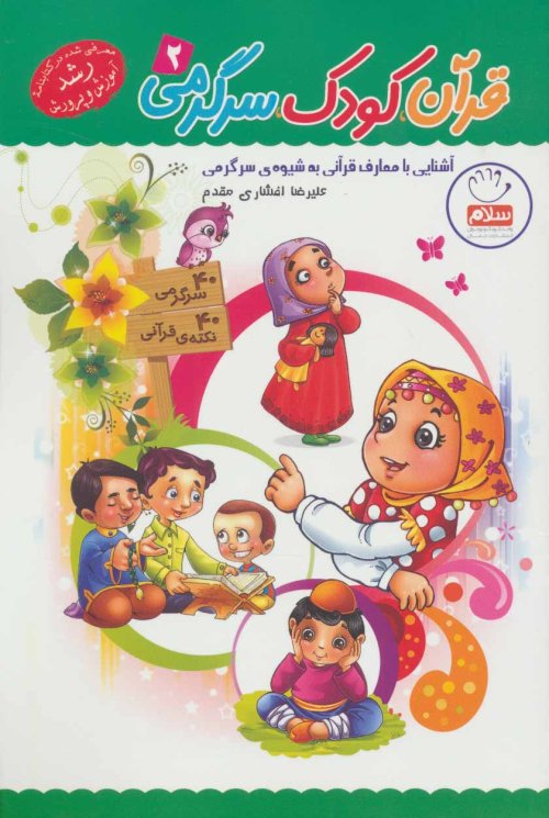 قرآن کودک سرگرمی جلد 2