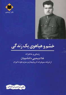 خشم و هیاهوی یک زندگی