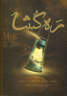 ره گشا: سیری در اندیشه ها و افکار مشاهیر ایران و جهان