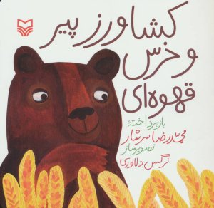 کشاورز پیر و خرس قهوه ای