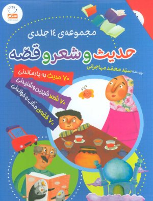 مجموعه حدیث و شعر و قصه 14جلدی