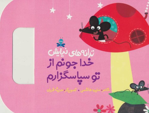 ترانه های نیایش خدا جونم از تو سپاسگزارم