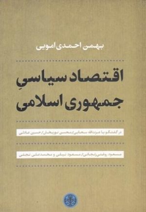 اقتصاد سیاسی جمهوری اسلامی