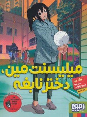 میلیسنت مین دختر نابغه