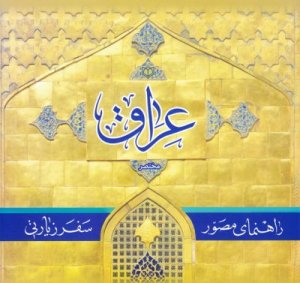 راهنمای مصور سفر زیارتی عراق - شومیز