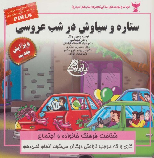 ستاره و سیاوش در شب عروسی: شناخت فرهنگ خانواده و اجتماع