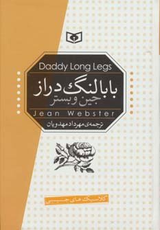 بابا لنگ دراز: قطع جیبی