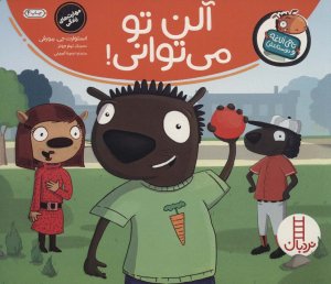 تامی الاغه و دوستانش: آلن تو میتوانی