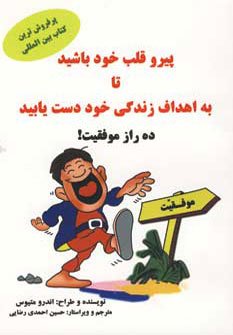 پیرو قلب خود باشید تا به اهداف زندگی خود دست یابید