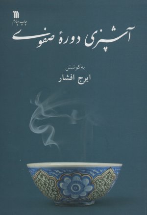 آشپزی دوره صفوی