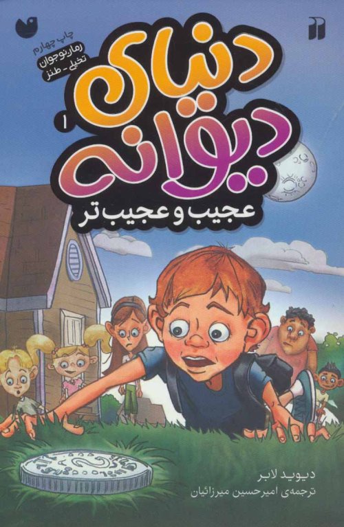 دنیای دیوانه جلد 1 عجیب و عجیب تر
