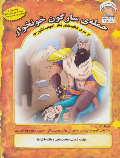 حمله سارگون خونخوار: موقعیت سنجی و مقابله با شرایط