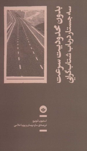 بدون محدودیت سرعت: سه جستار در باب شتاب گرایی