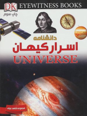 شاهد عینی: دانشنامه اسرار کیهان