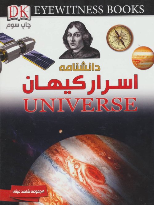 شاهد عینی: دانشنامه اسرار کیهان