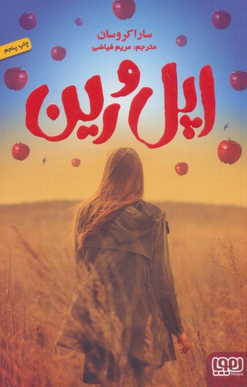 اپل و رین