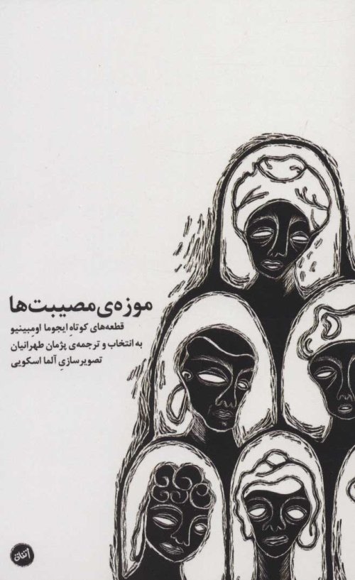 موزه مصیبت ها