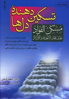 تسکین دهنده دل ها