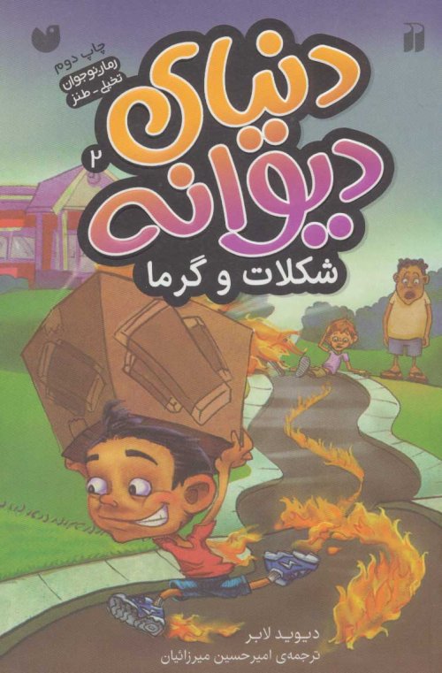 دنیای دیوانه جلد 2 شکلات و گرما