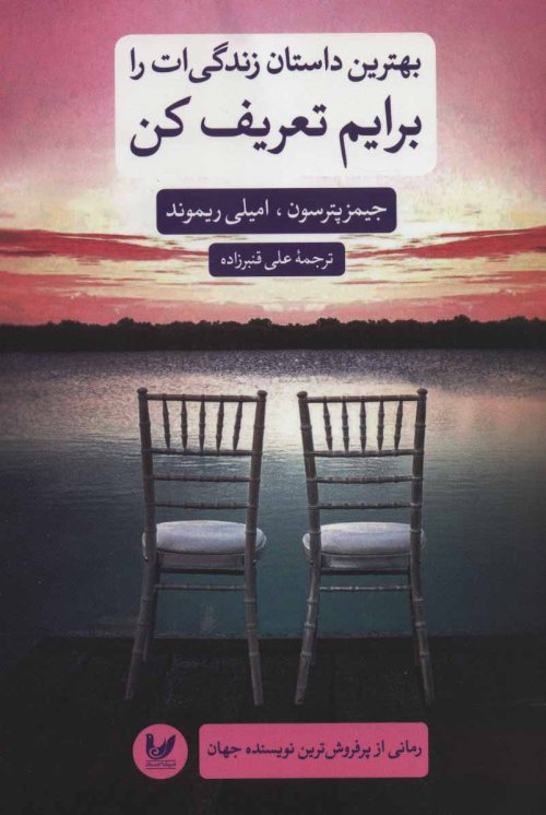 بهترین داستان زندگی ات را برایم تعریف کن