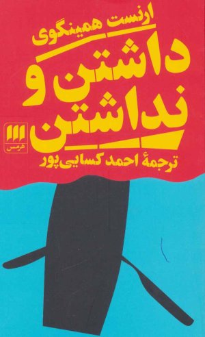 داشتن و نداشتن: نشر هرمس