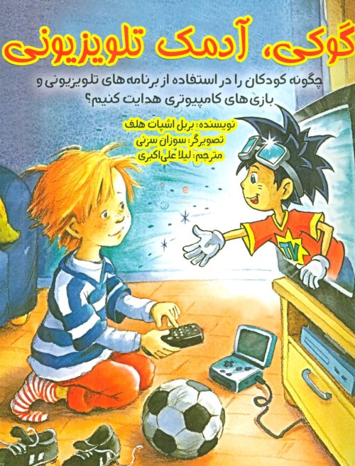 گوکی،آدمک تلویزیونی