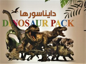 بسته بخوانید ببینید بسازید دایناسورها