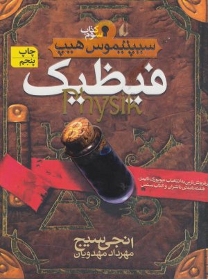 سیپتیموس هیپ جلد 3: فیظیک