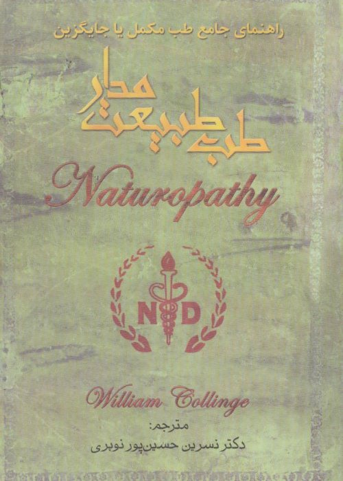 طب طبیعت مدار