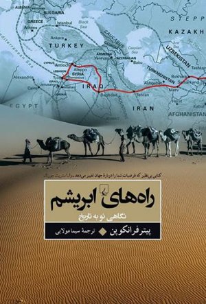 راه های ابریشم: نگاهی نو به تاریخ