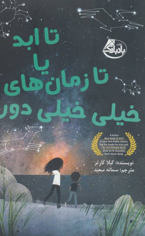 تا ابد یا تا زمان های خیلی خیلی دور