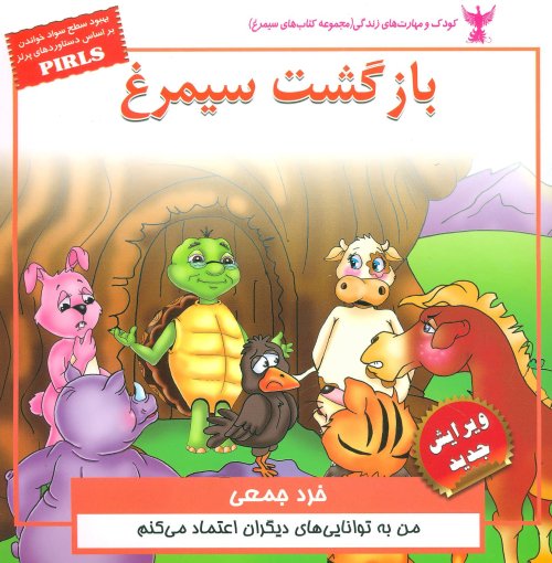 بازگشت سیمرغ: خرد جمعی