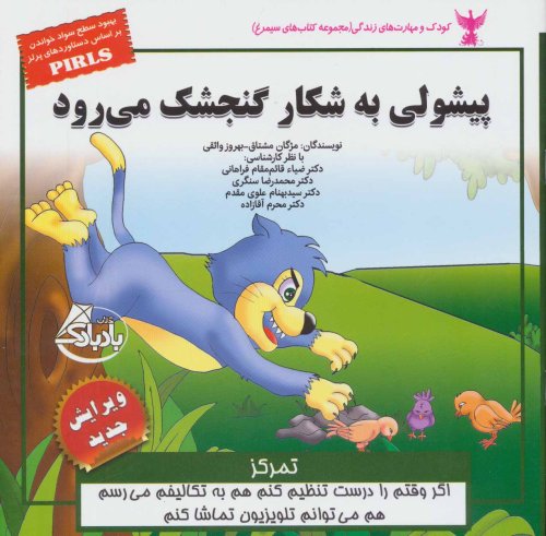 پیشولی به شکار گنجشک می رود: تمرکز