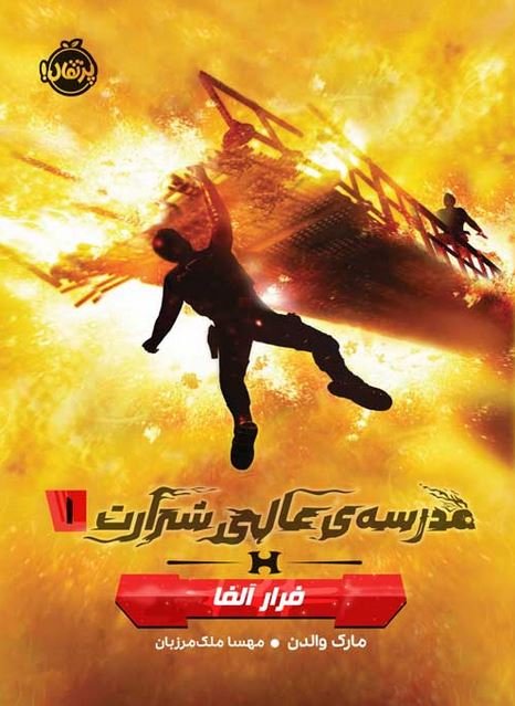 مدرسه عالی شرارت 1: فرار آلفا