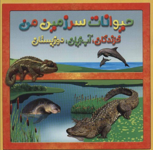 حیوانات سرزمین من: خزندگان، آبزیان، دوزیستان