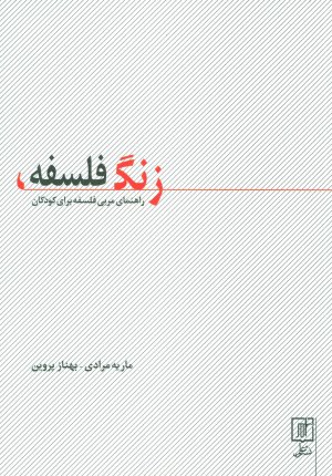 زنگ فلسفه: راهنمای مربی فلسفه برای کودکان
