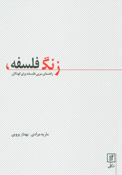 زنگ فلسفه: راهنمای مربی فلسفه برای کودکان