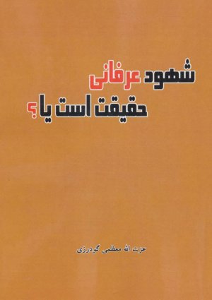 شهود عرفانی حقیقت است یا