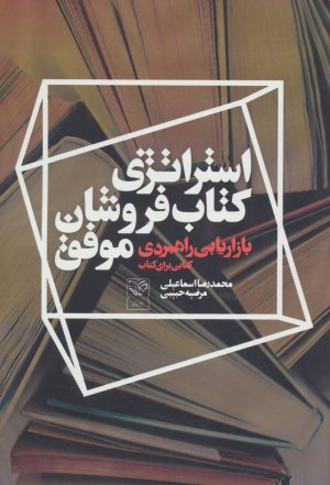 استراتژی کتاب فروشان موفق: بازاریابی راهبردی کتابی برای کتاب