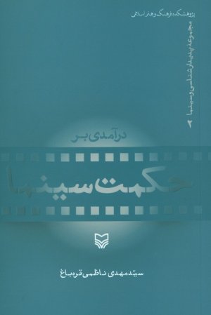 درآمدی بر حکمت سینما