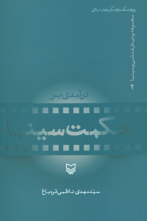 درآمدی بر حکمت سینما