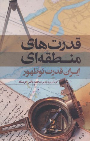 قدرت های منطقه ای: ایران قدرت نوظهور