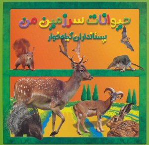 حیوانات سرزمین من: پستانداران گیاه خوار