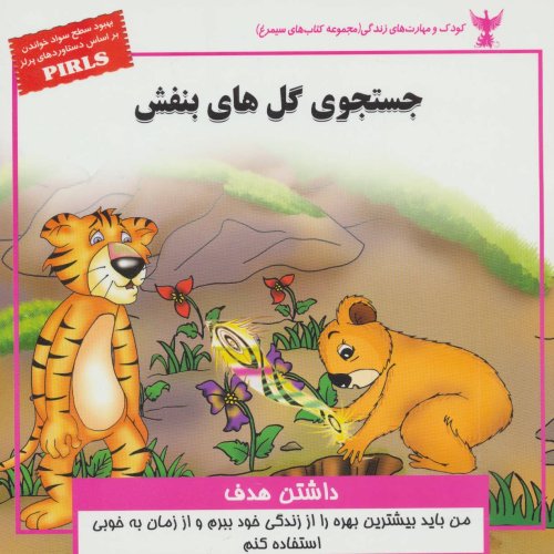 جستجوی گل های بنفش: داشتن هدف