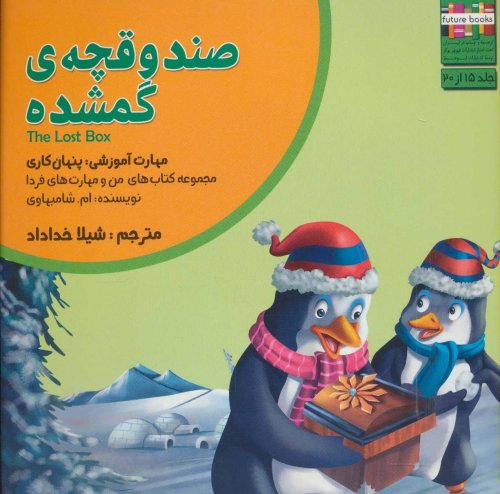 صندوقچه گمشده: پنهان کاری