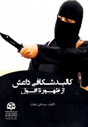 کالبد شکافی داعش از ظهور تا افول