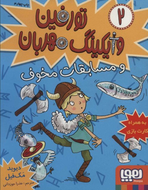 تورفین وایکینگ مهربان جلد 2: و مسابقات مخوف