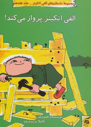 داستان های الفی اتکینز جلد 17
