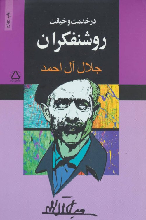 در خدمت و خیانت روشنفکران: نشر مجید