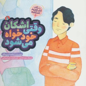 داستان های اشکان و اشکانه جلد 5: وقتی اشکان خودخواه می شود